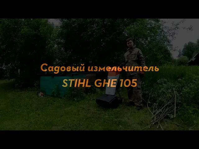 STIHL GHE 105 садовый измельчитель веток. ОБЗОР