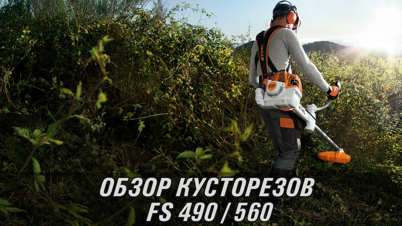 Кусторезы FS 490 C-EM и 560 C-EM